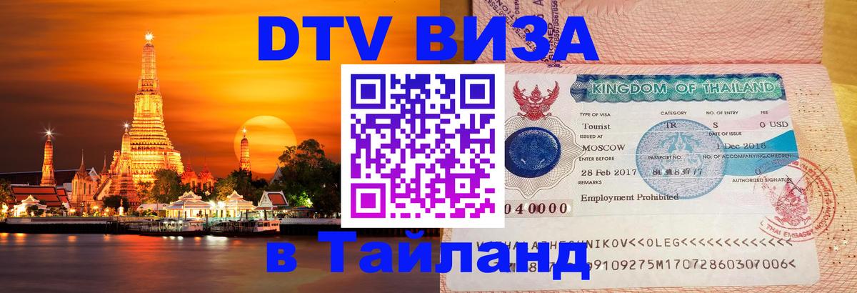VISA в Тайланд для удалёнщиков Череповец 