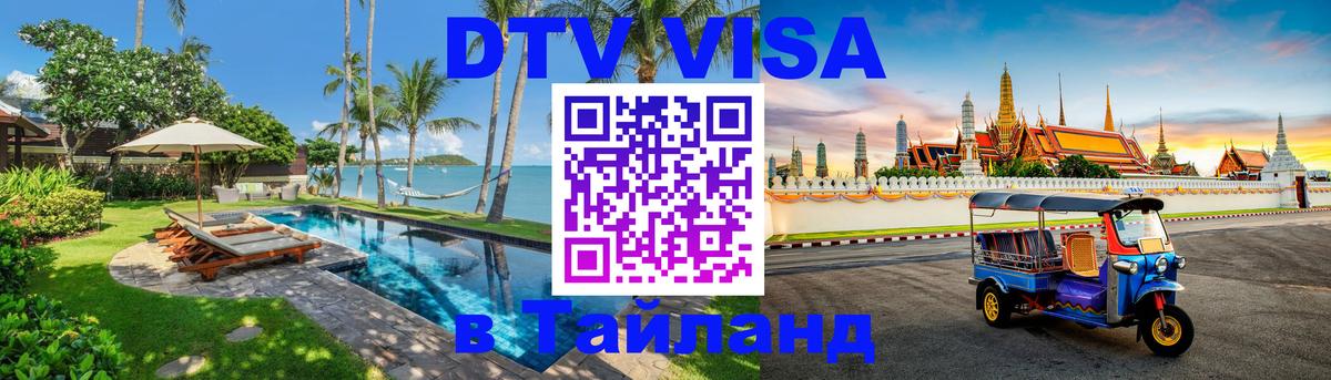 Стоимость и условия DTV визы — оформление в Таиланд под ключ - 04.10.2025 