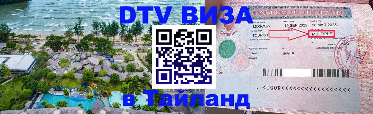 DTV Виза в Тайланд для россиян 